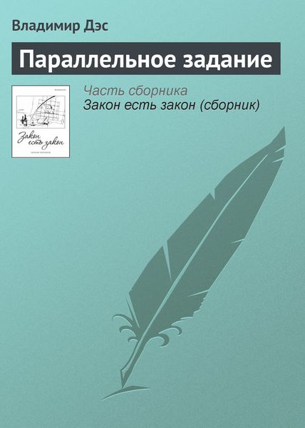 Обложка книги  «Параллельное задание»