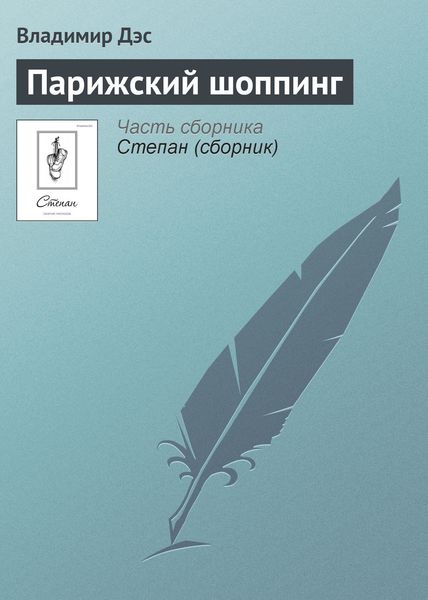 Обложка книги  «Парижский шоппинг»
