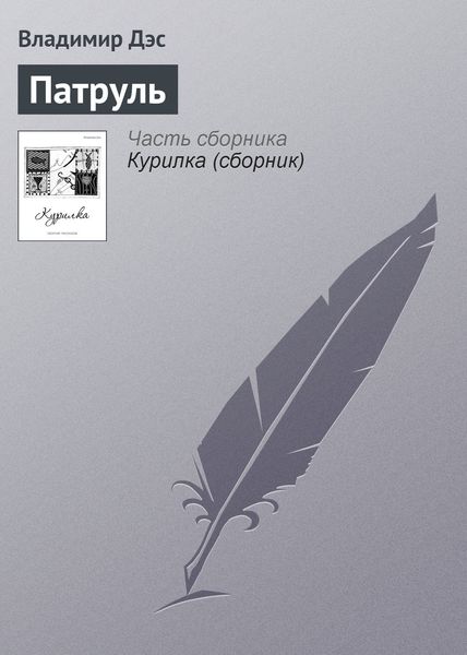Обложка книги  «Патруль»