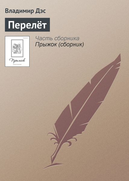 Обложка книги  «Перелёт»