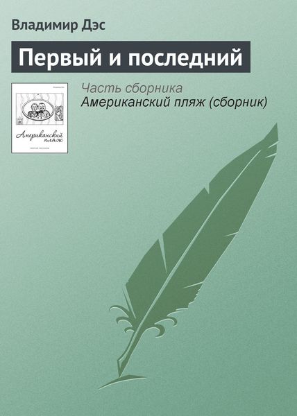 Обложка книги  «Первый и последний»