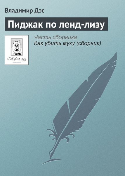 Обложка книги  «Пиджак по ленд-лизу»