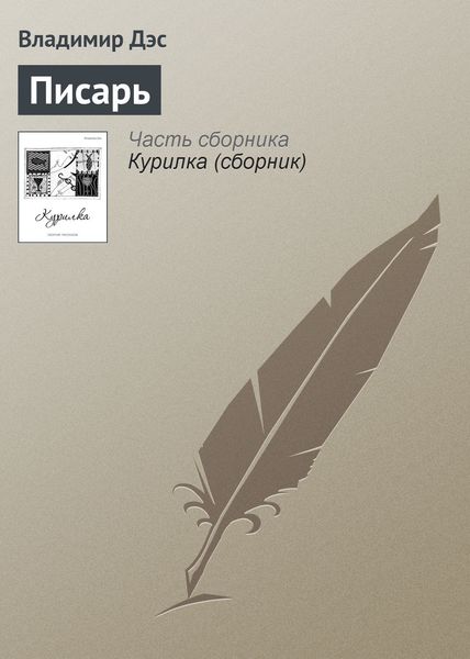 Обложка книги  «Писарь»