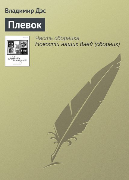 Обложка книги  «Плевок»