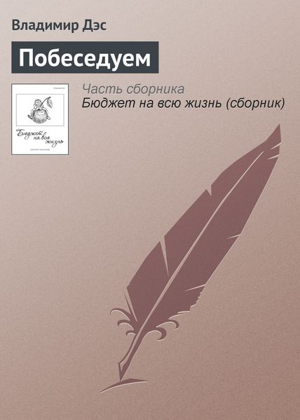 Обложка книги  «Побеседуем»