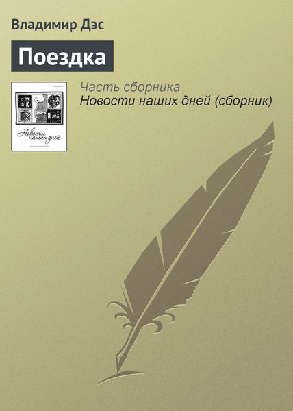 Обложка книги  «Поездка»