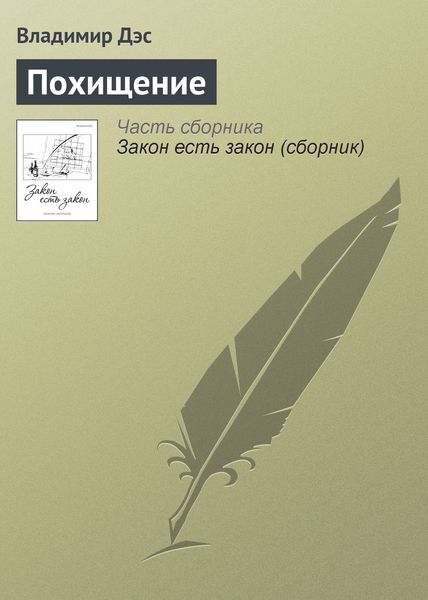 Обложка книги  «Похищение»