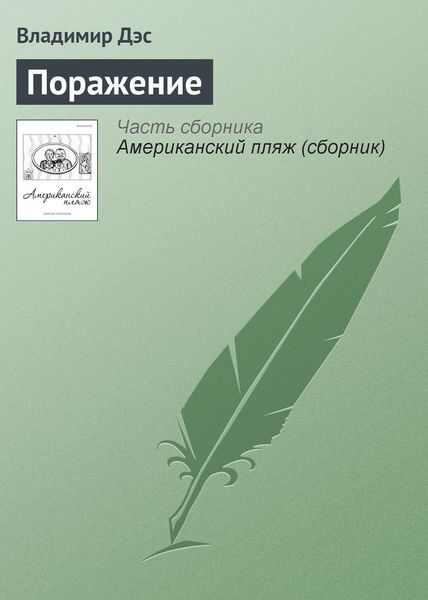 Обложка книги  «Поражение»