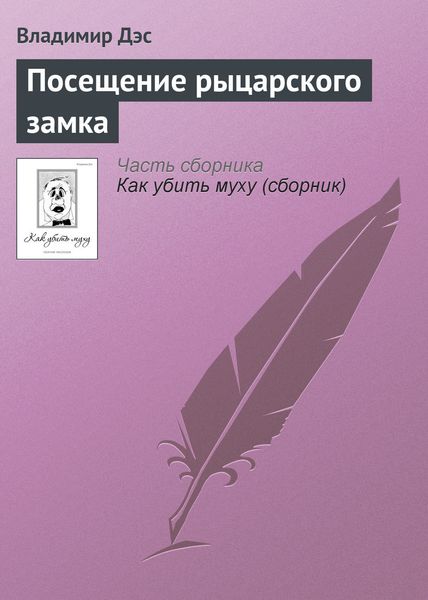 Обложка книги  «Посещение рыцарского замка»