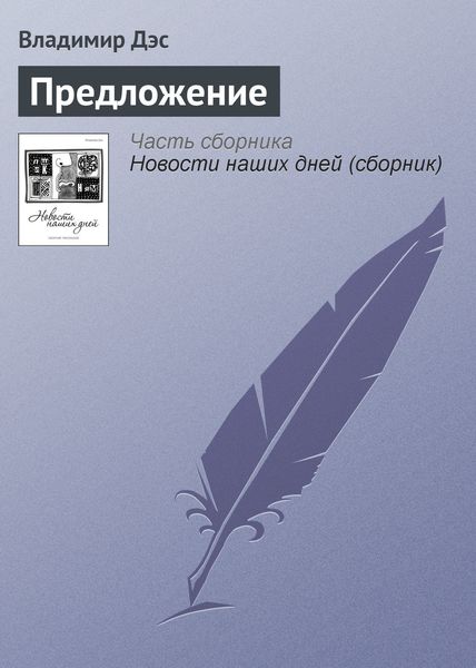 Обложка книги  «Предложение»