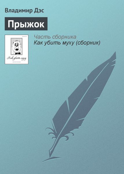 Обложка книги  «Прыжок»