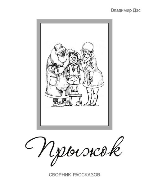 Обложка книги  «Прыжок»