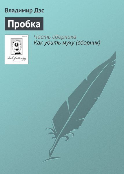 Обложка книги  «Пробка»