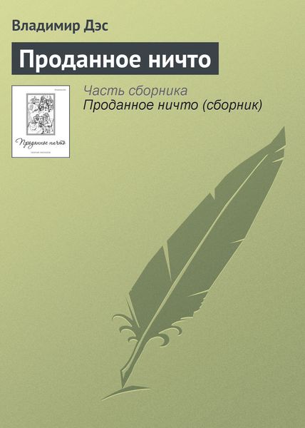 Обложка книги  «Проданное ничто»