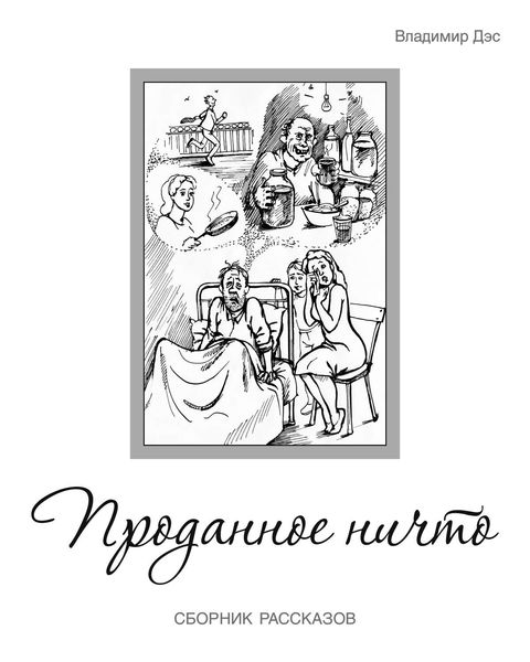 Обложка книги  «Проданное ничто»