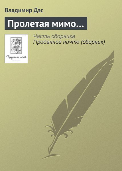 Обложка книги  «Пролетая мимо…»