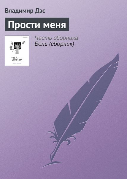 Обложка книги  «Прости меня»