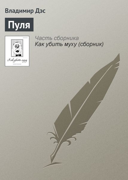 Обложка книги  «Пуля»