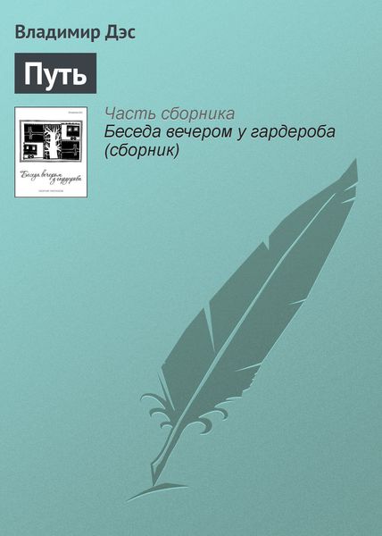 Обложка книги  «Путь»