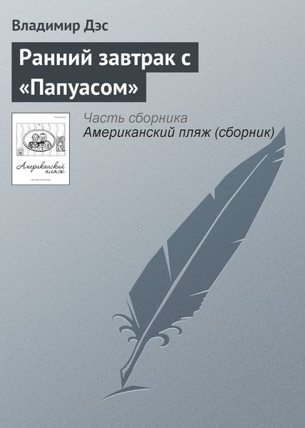 Обложка книги  «Ранний завтрак с «Папуасом»»