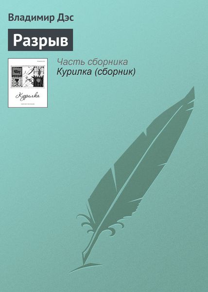 Обложка книги  «Разрыв»