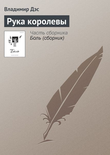 Обложка книги  «Рука королевы»