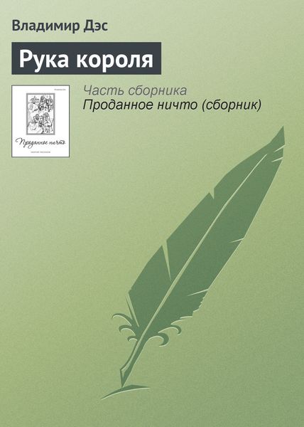 Обложка книги  «Рука короля»