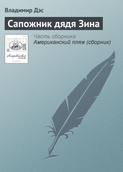 Обложка книги  «Сапожник дядя Зина»