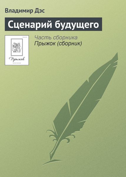 Обложка книги  «Сценарий будущего»