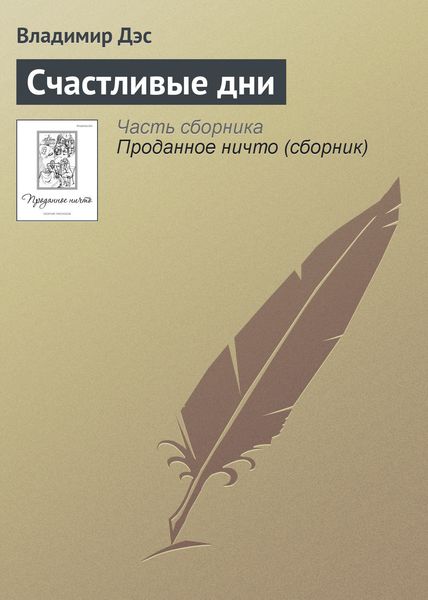 Обложка книги  «Счастливые дни»