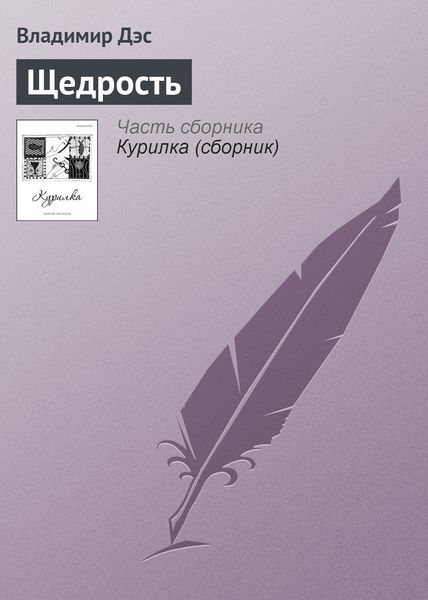 Обложка книги  «Щедрость»