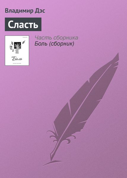 Обложка книги  «Сласть»