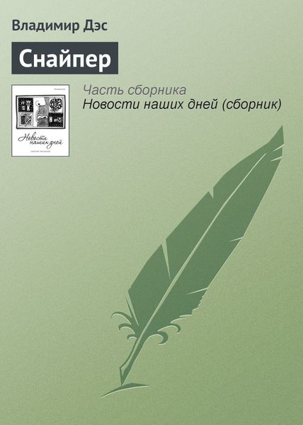 Обложка книги  «Снайпер»