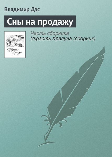 Обложка книги  «Сны на продажу»