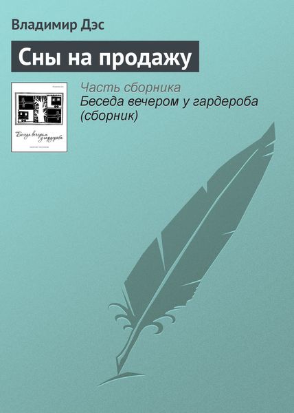 Обложка книги  «Сны на продажу»