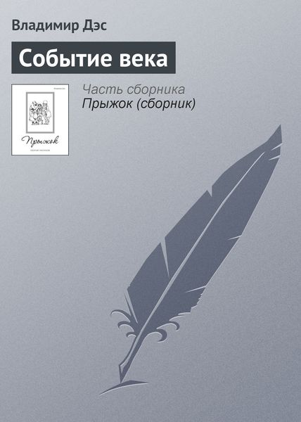 Обложка книги  «Событие века»