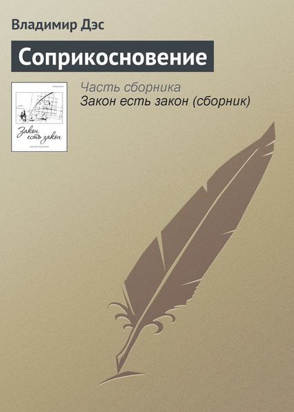 Обложка книги  «Соприкосновение»
