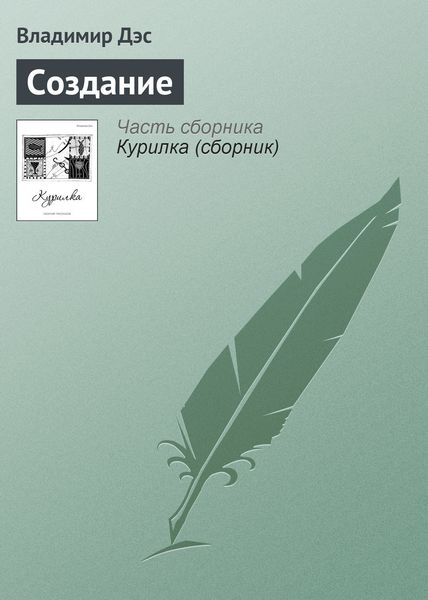 Обложка книги  «Создание»