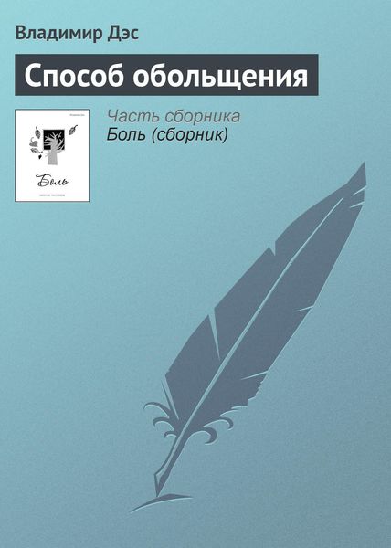 Обложка книги  «Способ обольщения»