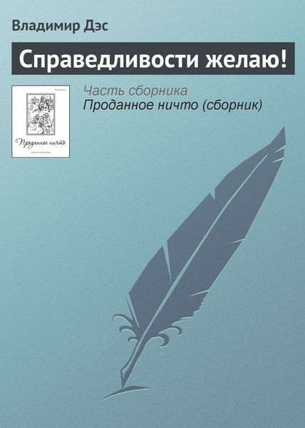 Обложка книги  «Справедливости желаю!»