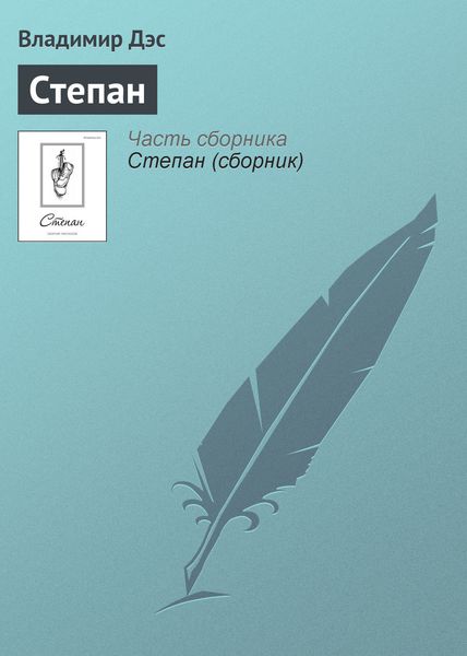 Обложка книги  «Степан»