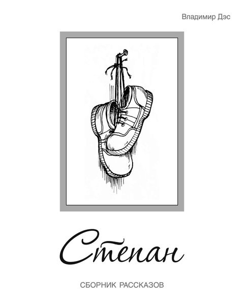 Обложка книги  «Степан»