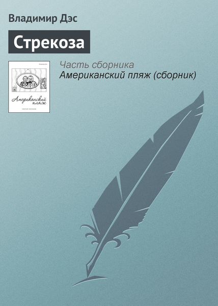 Обложка книги  «Стрекоза»