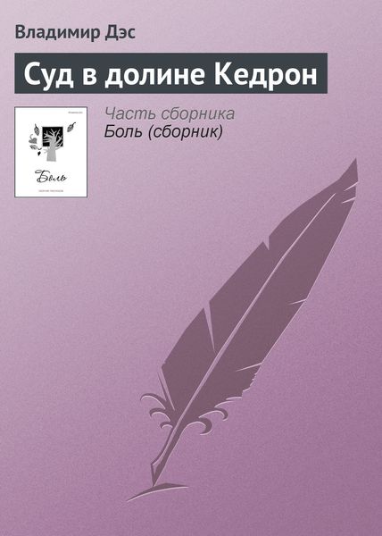 Обложка книги  «Суд в долине Кедрон»