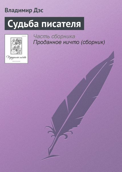 Обложка книги  «Судьба писателя»