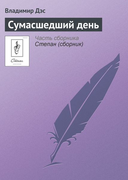 Обложка книги  «Сумасшедший день»