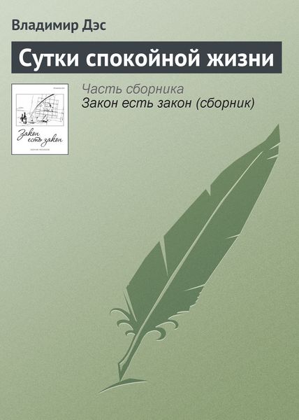 Обложка книги  «Сутки спокойной жизни»
