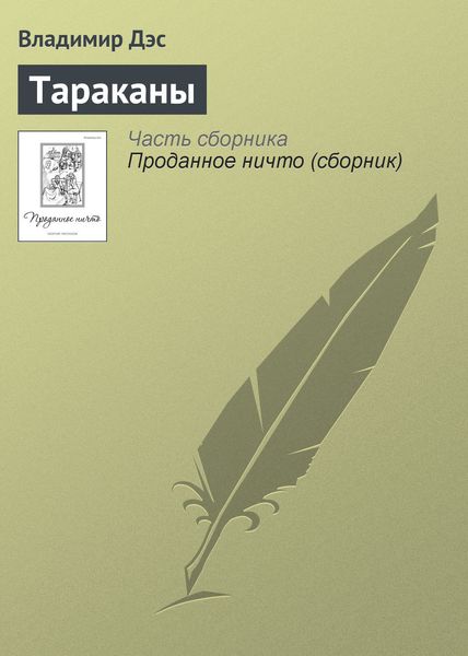 Обложка книги  «Тараканы»