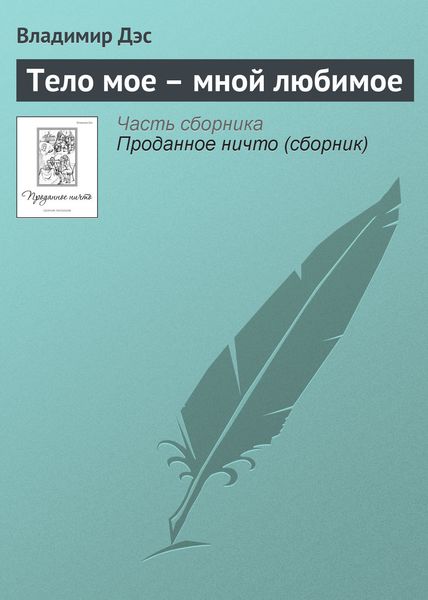 Обложка книги  «Тело мое – мной любимое»