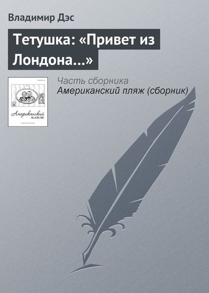 Обложка книги  «Тетушка: «Привет из Лондона…»»